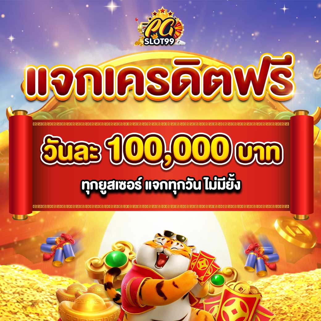 Pgslot Pgslot99.world 16 August 67 Pgslot99 แจกเครดิตฟรีวันละแสน! ทดลองเล่นสล็อต Pg ครบจบที่เว็บเดียวบาคาร่า ยิงปลา สล็อต  ป๊อกเด้ง หวย Pgslot สร้างรายได้เน้นๆ Top 41 By Aileen