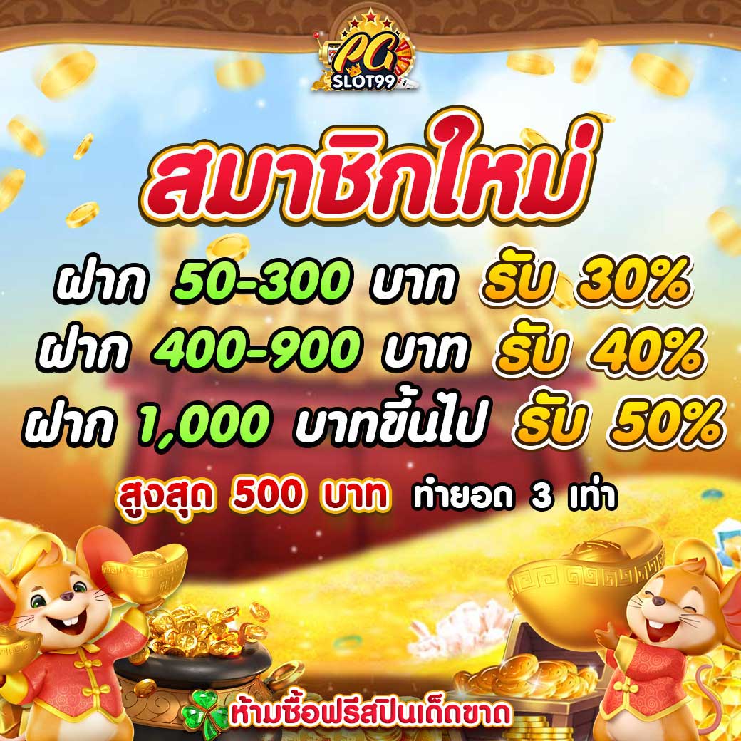 Pgslot แจกเครดิตฟรีวันละแสน! ทดลองเล่นสล็อตpg ไม่ต้องทำเทิร์นสล็อต ยิงปลา หวย กีฬา ป๊อกเด้ง บาคาร่า Pgslot สมาชิกใหม่รับทันที 50 เหรียญ Top 8 By Bianca Pgslot99.world 27 September 2567