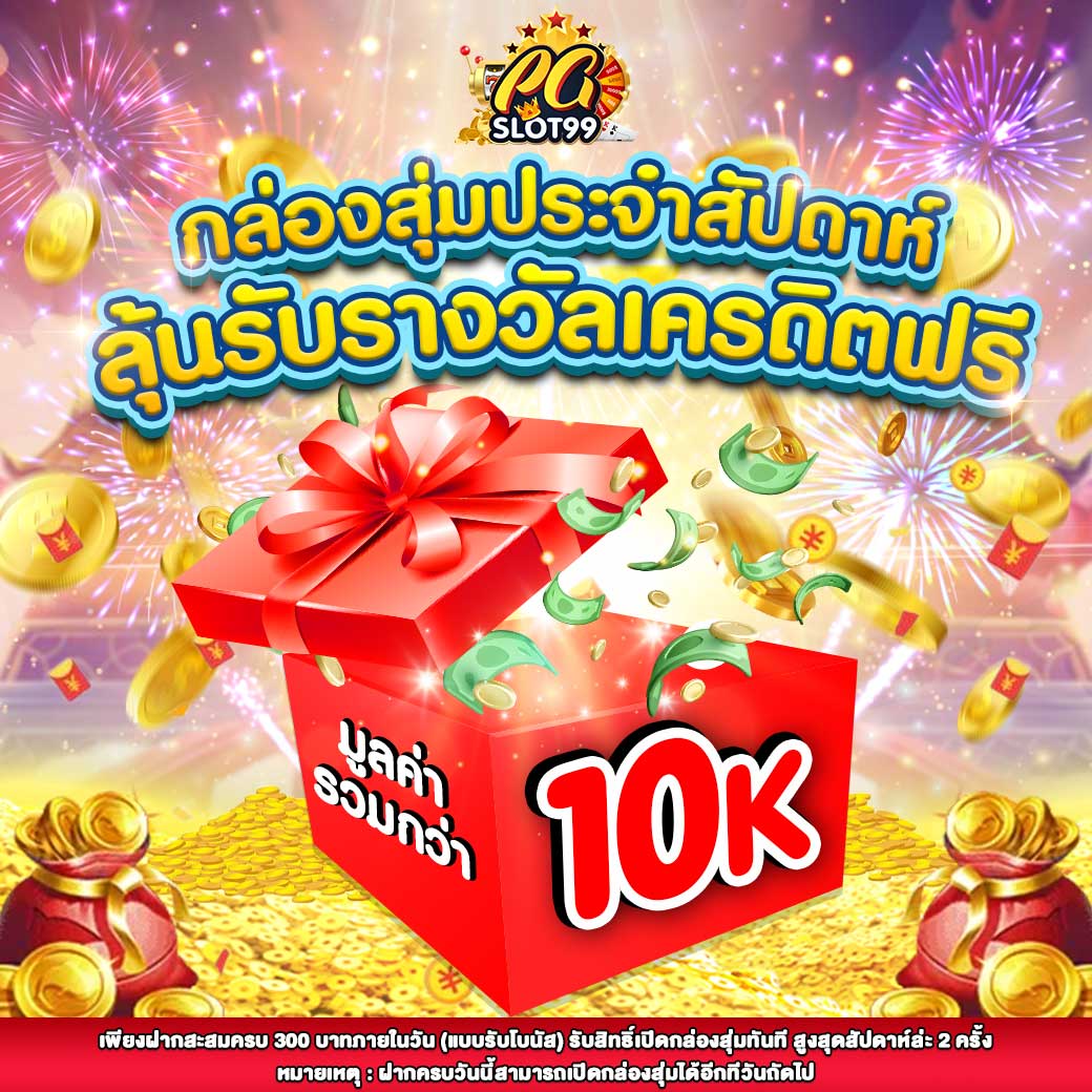 Pgslot แจกเครดิตฟรีวันละแสน! ทดลองเล่นสล็อตpg ไม่ต้องทำเทิร์นสล็อต ยิงปลา หวย กีฬา ป๊อกเด้ง บาคาร่า Pgslot สมาชิกใหม่รับทันที 50 เหรียญ Top 8 By Bianca Pgslot99.world 27 September 2567